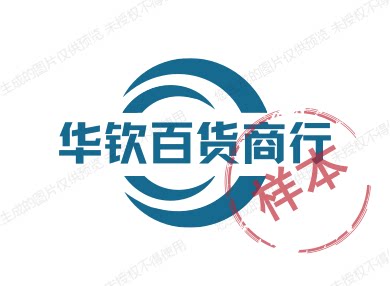 华钦百货商行的LOGO