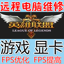 Remotely solve the problem of low and unstable black screen card frequency of the game graphics card of the chicken-eating king League of Legends game