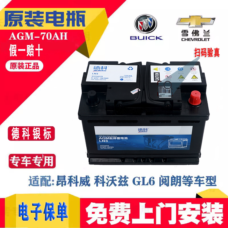 Оригинальный автомобильный аккумулятор Buick Yinglang start-stop Angkewei GL6 Kovoz Cruze Saiodko battery 70A