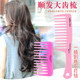Comb for women, long hair, large tooth comb, wide tooth comb, curly hair comb, Internet celebrity hair comb, household plastic electrostatic