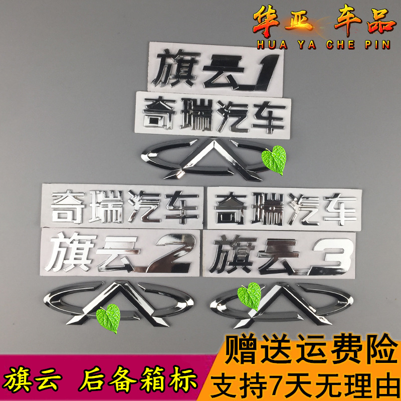Chery Qiyun 1 Trunk standard Qiyun 2 back cover Chery car word standard Qiyun 3 rear tail door car logo sticker