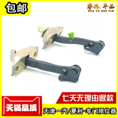 Tianjin FAW Weizhi Weile V2V5 Xiali N5N7 door stopper door stopper quick hinge stopper