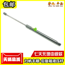 Force sail Fengshun reserve tank hydraulic rod Fengshun back door support rod rear rear door top post door rear door support rod original