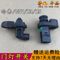 Haval CUV H3 H5 Great Wall Fengjun 3 Fengjun 5 European version door light switch door touch switch sensor accessories