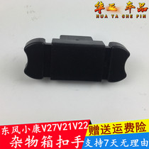 Dongfeng Xiaokang V27V21V22 Miscellaneous box buckle manual tool box buttoned hand assembly Sundries Buckle v27 Miscellaneous box switch