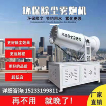 Fog cannon machine site dust removal environmental protection dust-proof fog bubble machine high-range spray cannon car sprinkler 30 meters fog cannon machine
