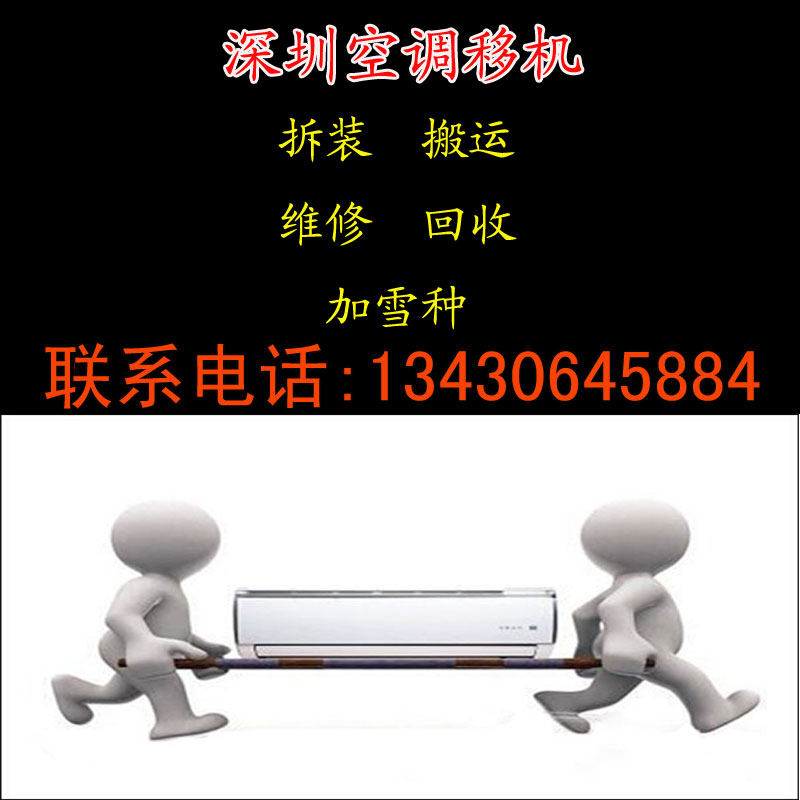 Shenzhen Luohu Futian Nanshan Longgang Air conditioning mobile handling of the old and new demolition and installation service repair and recovery plus snow planting