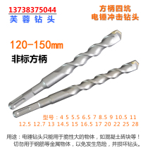 Non-standard square head 110mm square handle four pit hammer drill cement wall Furong alloy impact drill 4 5 6 5