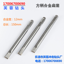 Square handle alloy Gold Chisel line straight shank alloy flat chisel spiral alloy chisel alloy stone stone steel chisel 12*150