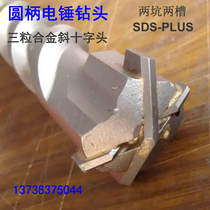 Round shank electric hammer drill three-grain alloy oblique cross four-edged two pits and two slots SDS plus impact drill bit
