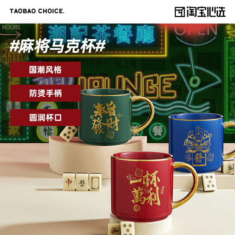 淘宝心选 国潮麻将主题 马克杯 475ml 天猫优惠券折后¥19.9包邮(¥29.9-10) 3色可选 淘宝心选 国潮麻将主题 马克杯 475ml 天猫优惠券折后¥19.9包邮(¥29.9-10) 3色可选