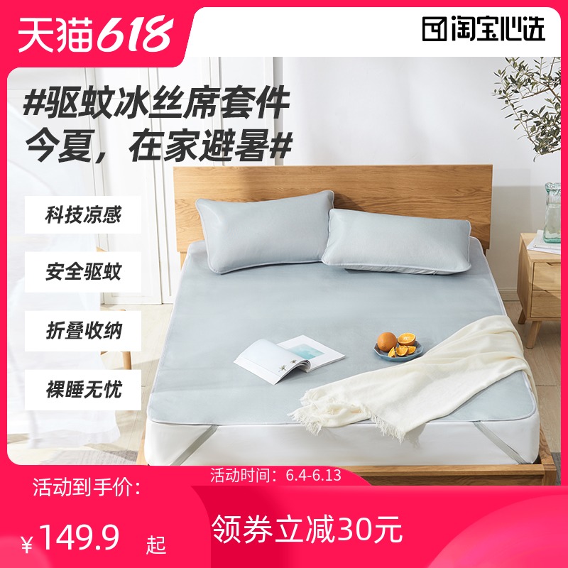 新品！淘宝心选 可折叠艾草驱蚊冰丝凉席 3件套