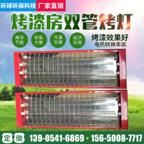 Electric heating baking lamp car paint room baking lamp infrared lamp single tube double tube three tube baking lamp furniture baking lamp