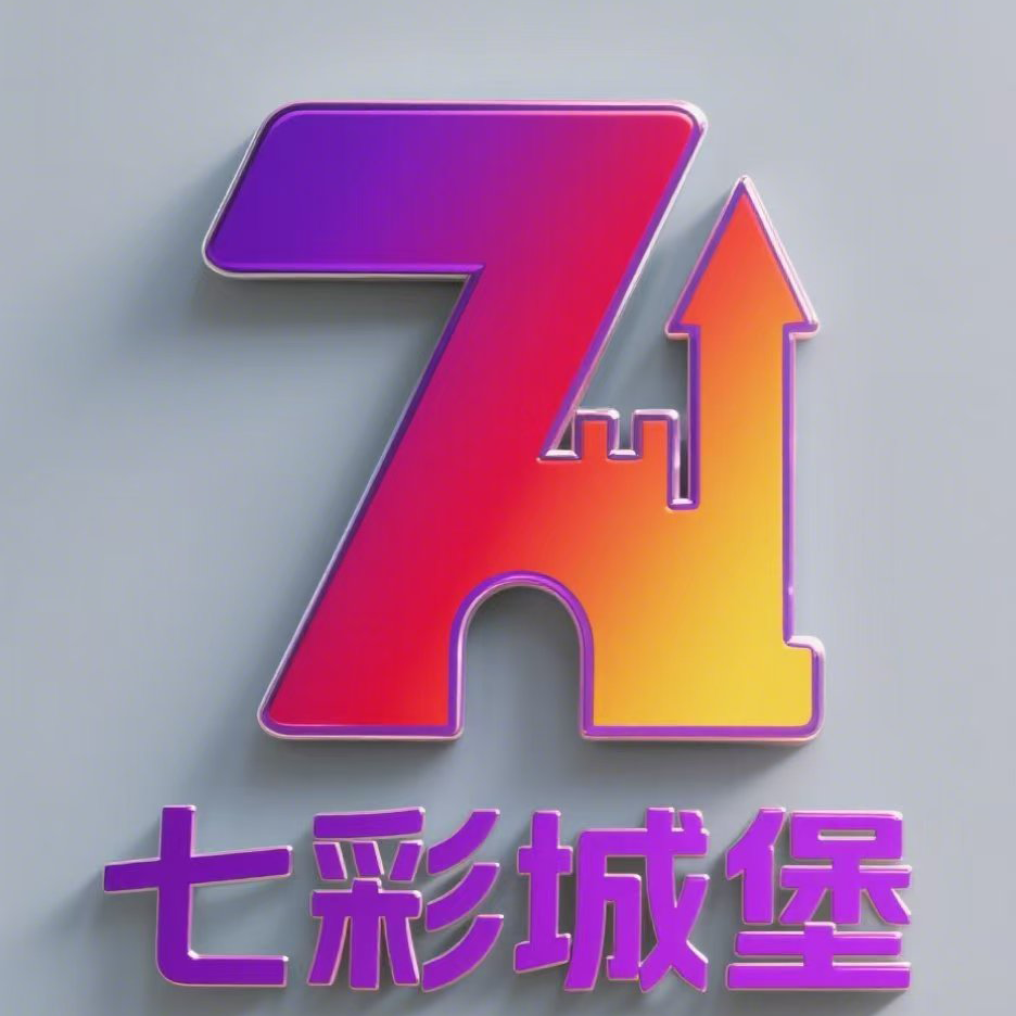 我的七彩城堡