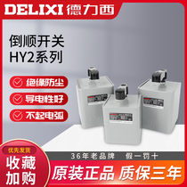 Delixi HY2-15 HY2-30 HY2-60 reverse switch motor forward reverse reverse switch 220V380V