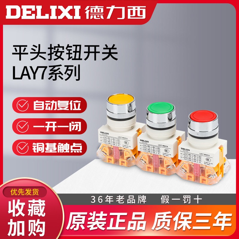 Delixi push button switch self-reset flat head LAY7-11BNZS self-locking 1 normally open and close 22MM LAY37 multi-color