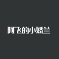 阿飞的小娇兰