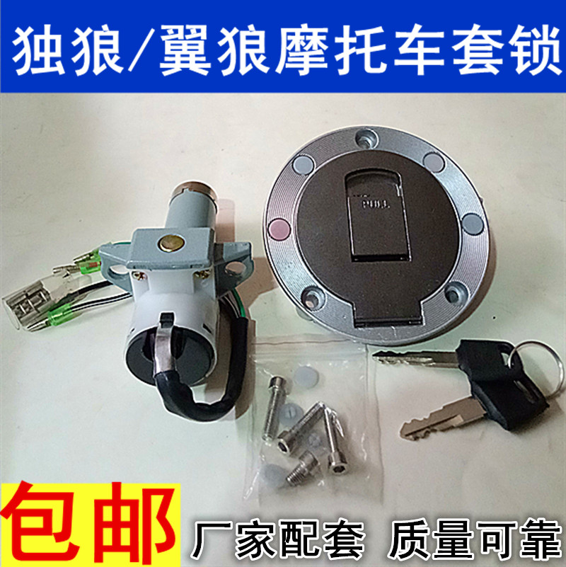 Locomotive cover lock Jialing Lone Wolf Wing wolf 125 sets of locks Qianjiang Loncin 150 fuel tank locks Locomotive electronic door locks