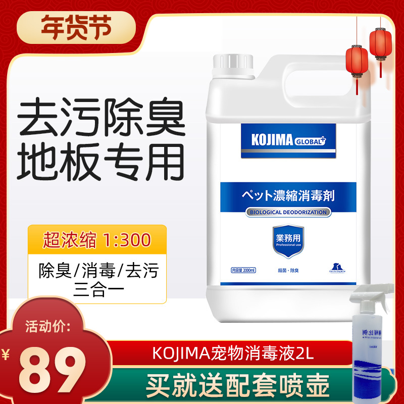 Japan KOJIMA Pet Disinfectant Biological Enzyme Deodorant Dog Urine Mop Indoor Household Deodorant Cleaning Floor