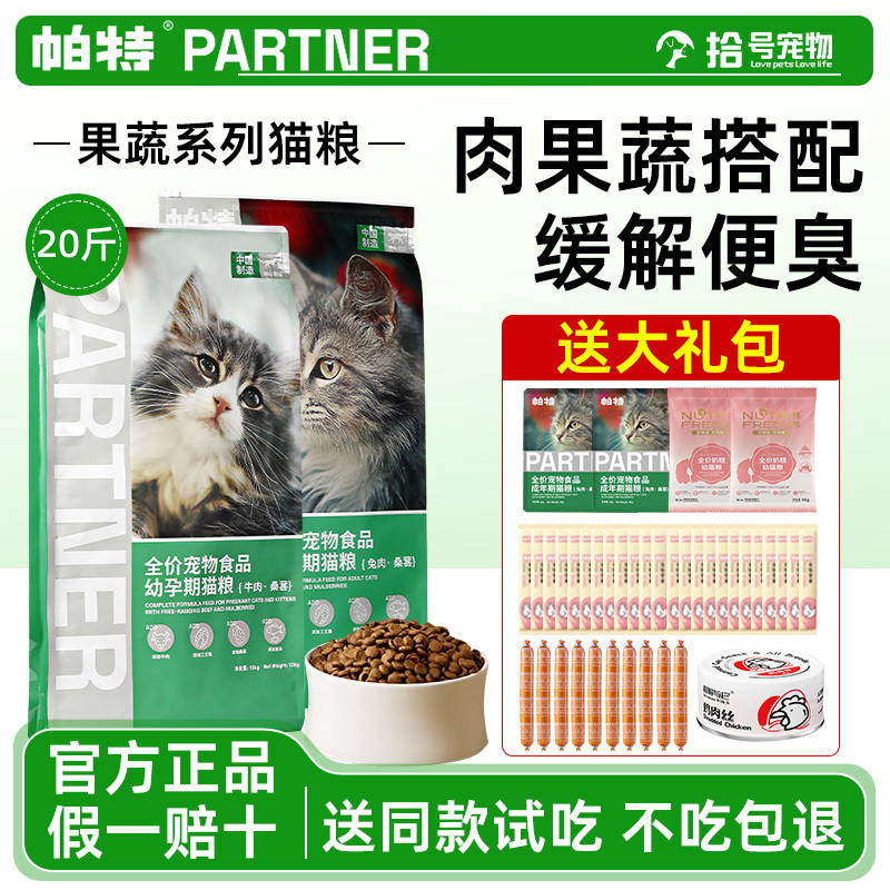 Pat Cat Food Fruit and Vegetable Formula Adult and Kitten Main Food Cat Food 10kg Flagship Same Model Official Genuine Full Price Cat Food