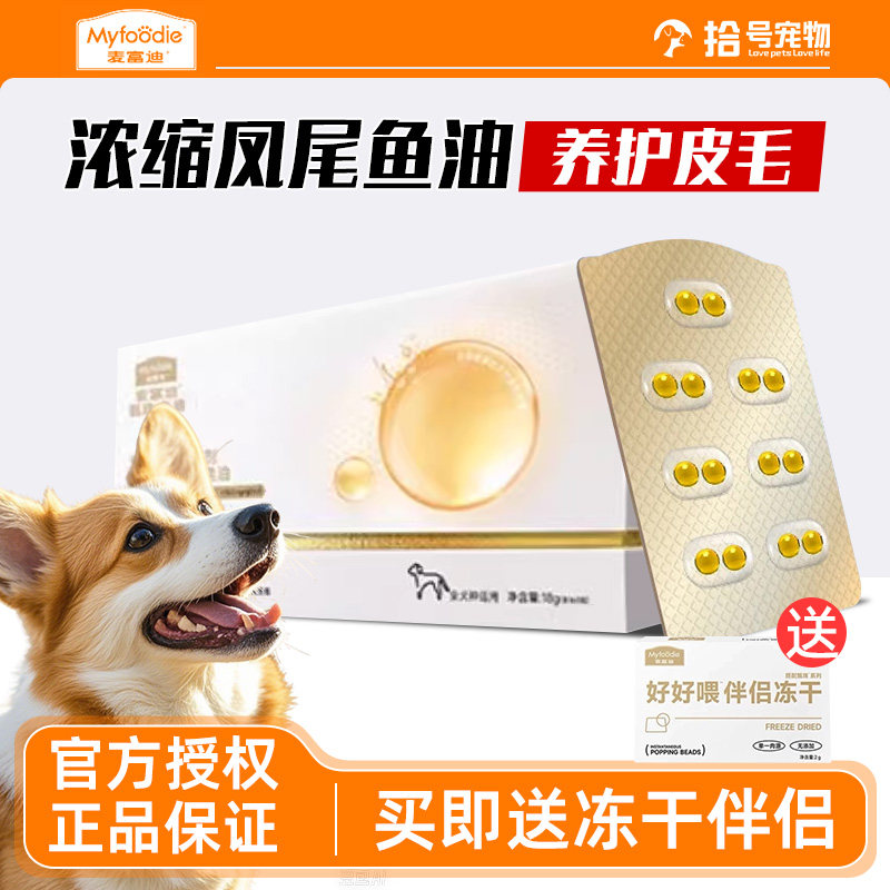 麥富迪甄珠魚油犬用濃縮爆珠鳳尾魚油非卵磷脂美毛狗狗寵物磷蝦油
