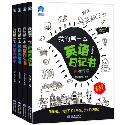 我的第一本英语书全4册 小学生英语入门与提高三四五六年级英语作文书小升初英语课外阅读理解作文训练口语练习小考英语语法与词汇