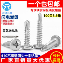 410 stainless steel round head drilling tail screw disc head self-tapping self-drilling screw dovetail screw 4 2 M4 8