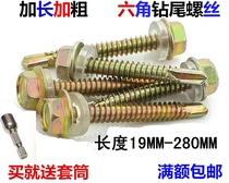  Extended hexagon self-tapping self-drilling dovetail wire Ultra-long color steel tile drill tail ribbon pad drill bit screw M6 mm thick