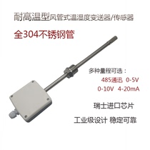  High temperature resistant duct type temperature and humidity sensor Pipe type transmitter Stainless steel 4-20mA0-5v0-10v