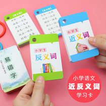 Primary school synonyms antonyms polyphonic words easy typos Daquan cards basic knowledge of Chinese special training manual