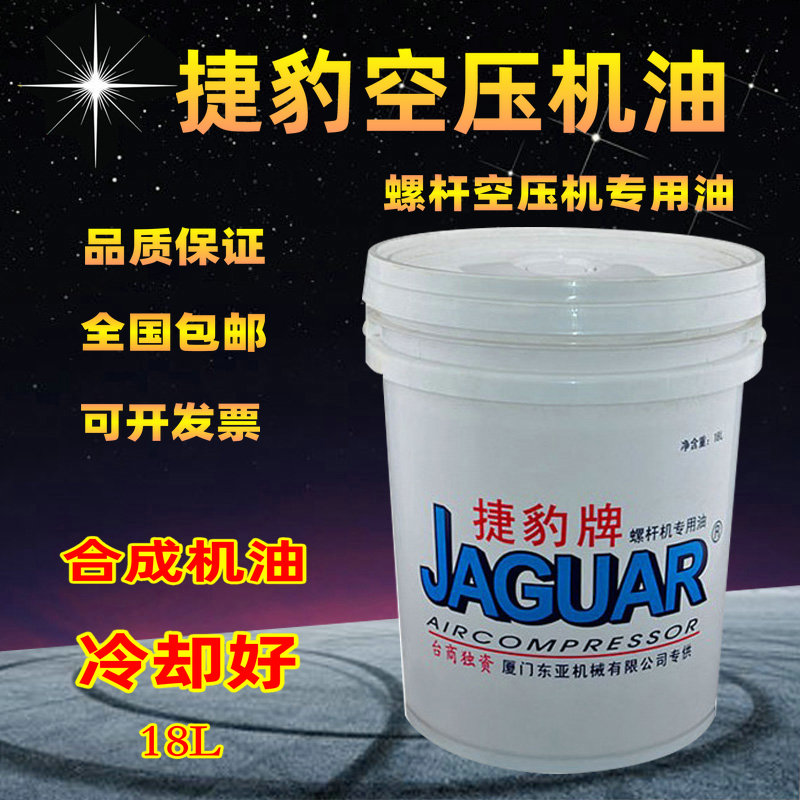 Jaguar Snails Air Pressure Engine Oil Cooling Liquid 18L Spiropole Air Compressor Special Lube Air Compressed Oil