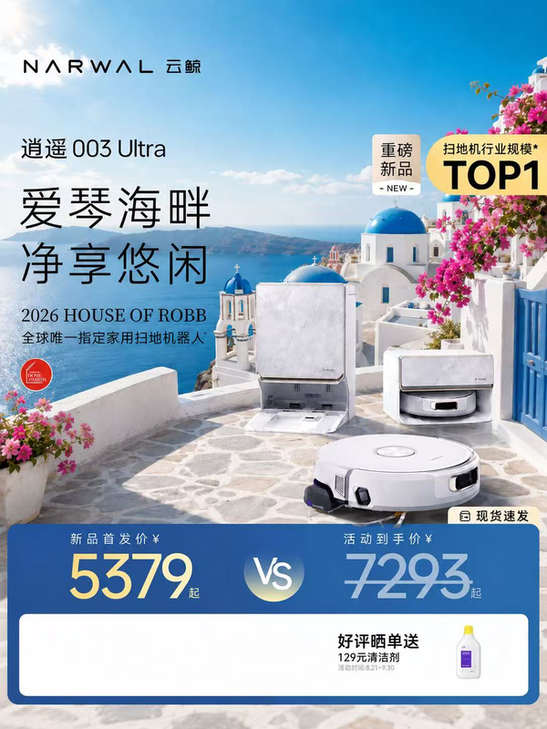 [Breaking News] Cloud Whale Active Water Track Mop Glacier Selection Xiaoyao 003 Ultra Robot Vacuum Cleaner