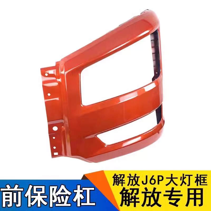 Suitable for Faw Jiefang J6P J6P500 Headlight Iron Frame Bumper Headlight Iron Frame Headlight Lampshade Suitable for Faw Jiefang J6P J6P500 Headlight Iron Frame Bumper Headlight Iron Frame Headlight Lampshade