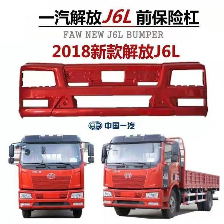 Подходит для бампера FAW Jiefang J6L, нового переднего бампера, противоударной планки, переднего бампера кабины