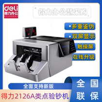 Deli 2126 supports the new version of RMB banknote counting machine Class A bank-specific multi-functional intelligent banknote detector