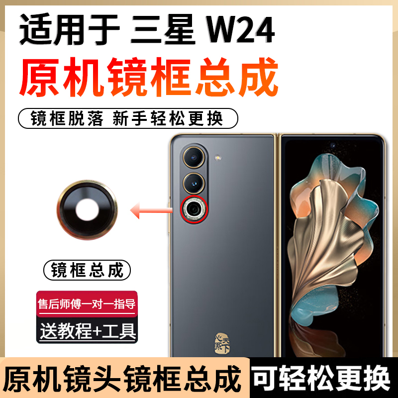 Suitable for Samsung W24 Original Camera Frame Assembly, W24 Lens Cover Frame, W9024 Rear Mirror Frame Suitable for Samsung W24 Original Camera Frame Assembly, W24 Lens Cover Frame, W9024 Rear Mirror Frame