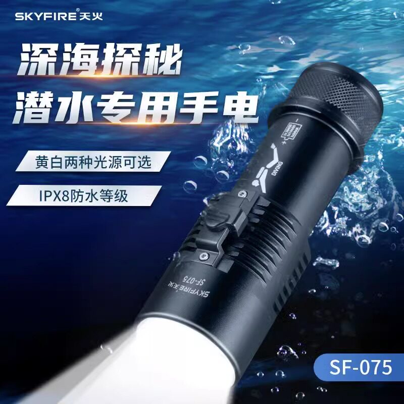Sky Fire Waterproof Diving Flashlight Floodlight Charging Outdoor Super Bright Underwater Special Yellow Light Catching Fish Professional Catch-up Lights-Taobao