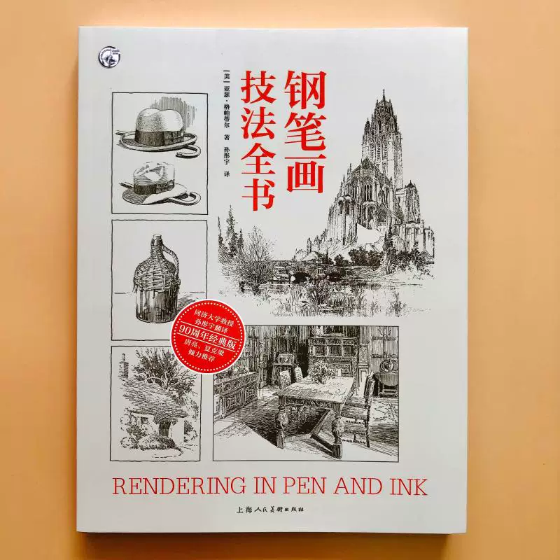 Книга техник рисования Этика 90-й годовщины классическая версия (США) Артур и Миддот; Гпатий — книга Шанхайской Народной художественной издательства с переводом Сунь Тонгуя обtechнике;