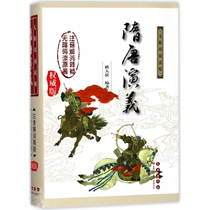 Romance of the Sui and Tang Dynasties (Accessible Reading Authoritative Edition) (Essential)
