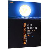 Piano formulaic improvisational accompaniment to Chinese classics