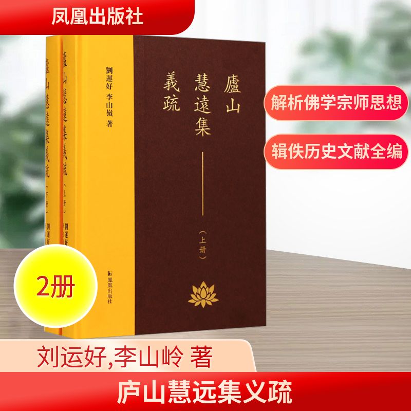上下册）庐山慧远集义疏宗教