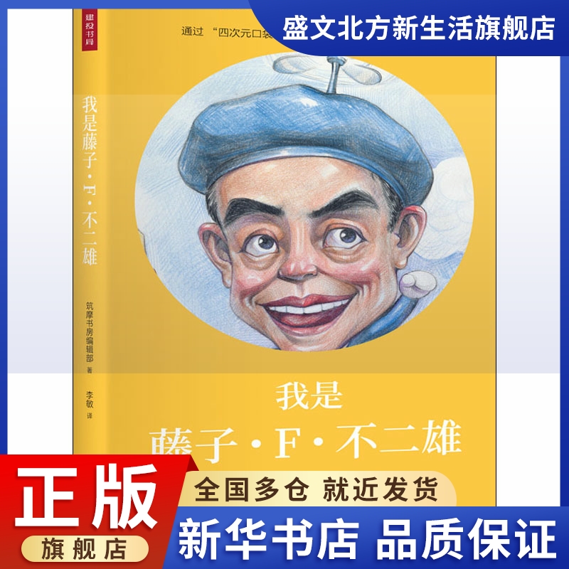 我是藤子 F 不二雄日本筑摩书房编辑部著李敏译外国名人传记名人名言文学杭州出版社图书