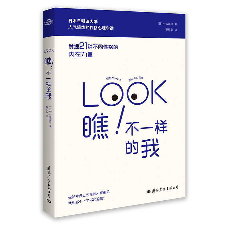 瞧不一样的我 发掘21种不同性格的内在力量 日 小盐真司著解礼业译心理学社科国际文化出版社图书 瞧不一样的我 发掘21种不同性格的内在力量 日 小盐真司著解礼业译心理学社科国际文化出版社图书