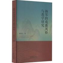 Yangqins opera style and teaching research Qian Weihong with drama dance art China Drama Press Book