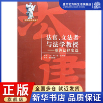 Judges Legislators and Law Professors--European Legal History World Legal Translation Series