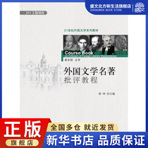 Tutorial on Criticism of Foreign Literary Masterpieces (21st Century Foreign Literature Series Textbooks)