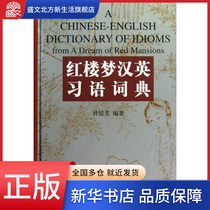 Dream of Red Mansions Chinese-English Idioms Dictionary (Essential)