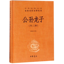 Gongsun Longzi (3 kinds) (Essence) Chinese Classics Complete Annotations and Translation Series