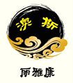 丽雅康汗蒸的LOGO