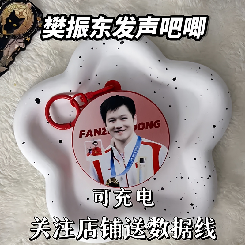 Hot-Selling New Celebrity Voice-Activated Pendants and Fan Merchandise Featuring Fan Zhen Dong, Sun Yingsha, Ma Long, and Wang Chuqin